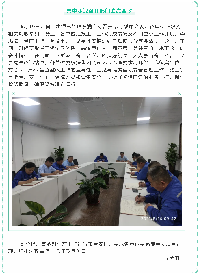 魯中水泥召開(kāi)部門聯(lián)席會(huì)議86