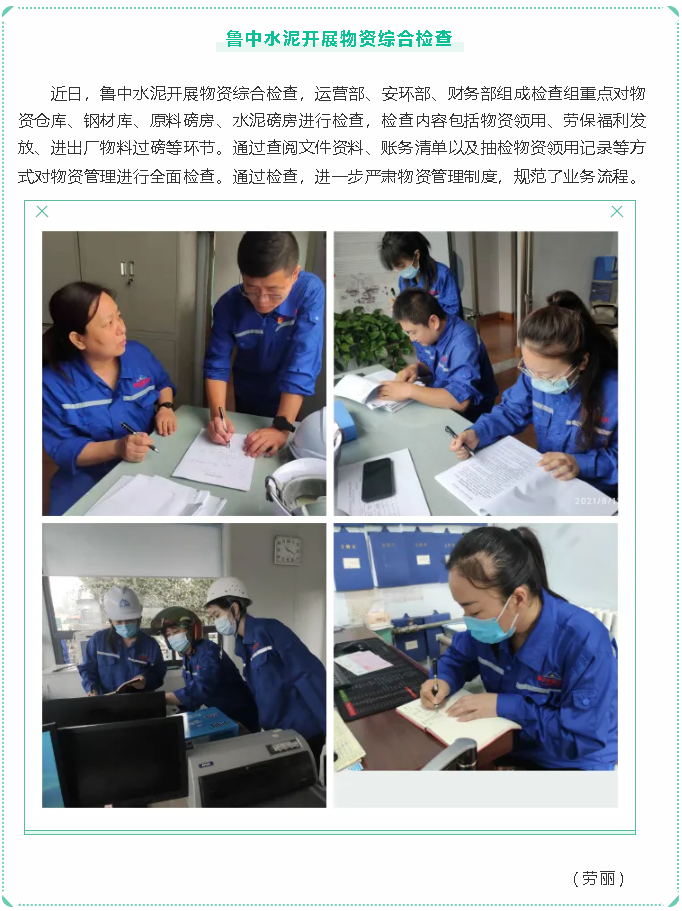 魯中水泥開展物資綜合檢查1