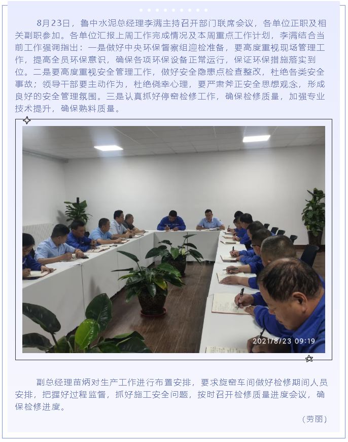 魯中水泥召開部門聯(lián)席會(huì)議88