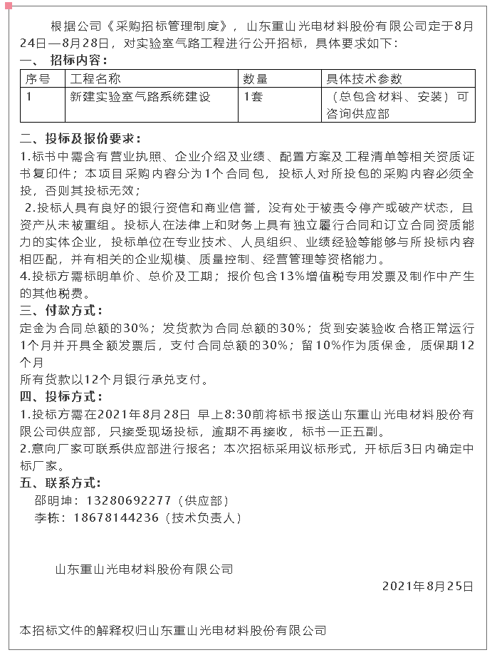 【招標(biāo)公告】重山光電68