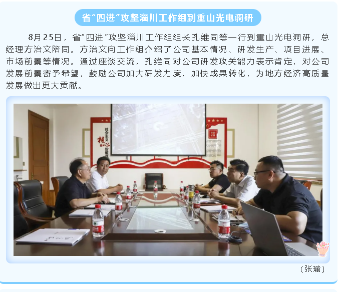 省“四進(jìn)”攻堅(jiān)淄川工作組到重山光電調(diào)研46