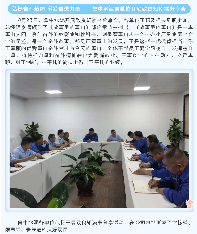 弘揚奮斗精神 激發(fā)奮進力量——魯中水泥各單位開展致良知讀書分享會44