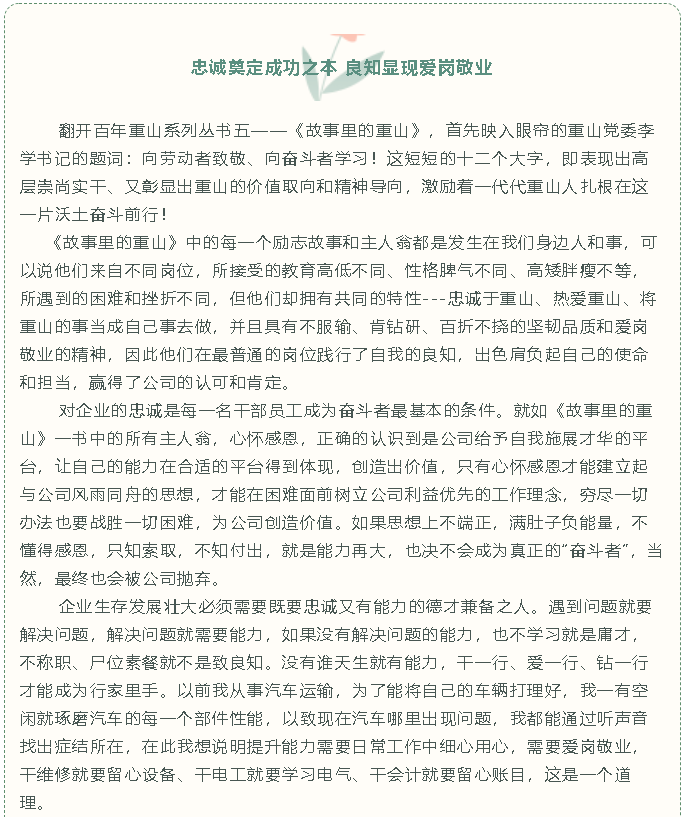 【重山故事分享】忠誠奠定成功之本 良知顯現(xiàn)愛崗敬業(yè)34