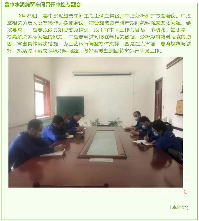 魯中水泥旋窯車間召開中控專題會81