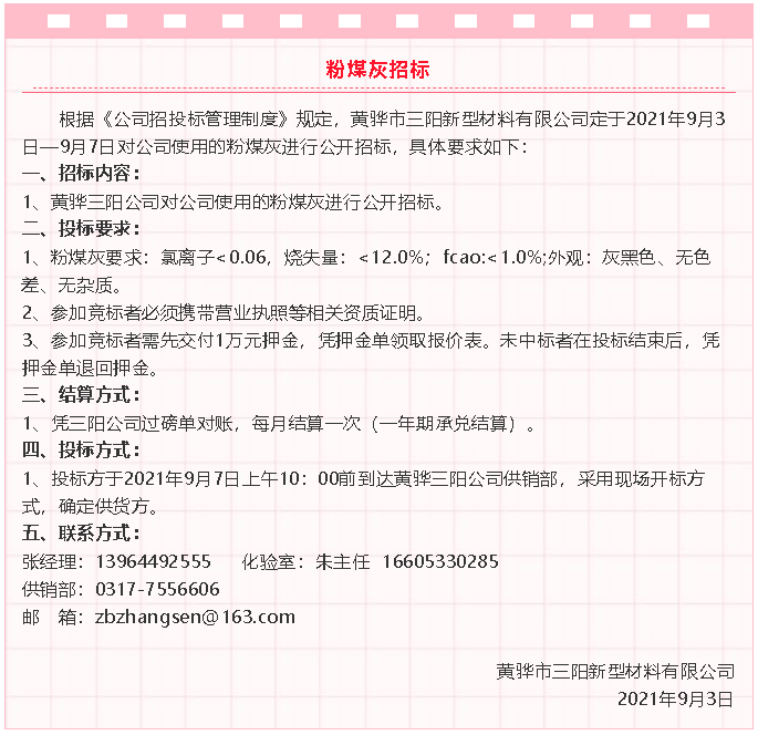 【招標(biāo)公告】黃驊三陽粉煤灰、礦粉運輸、石子招標(biāo)32