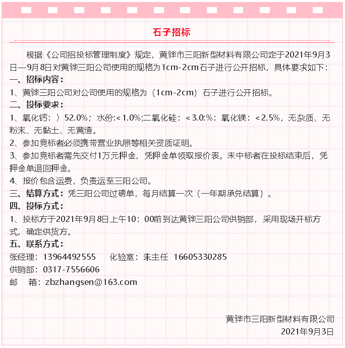 【招標(biāo)公告】黃驊三陽粉煤灰、礦粉運輸、石子招標(biāo)32