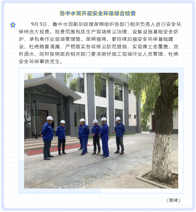 魯中水泥開展安全環(huán)保綜合檢查47