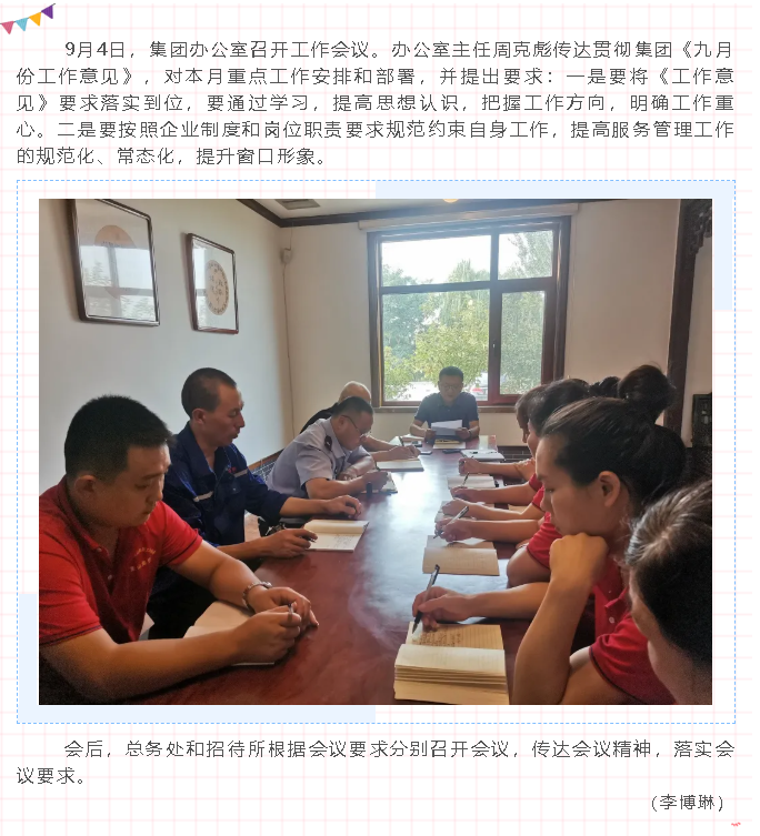 集團(tuán)辦公室召開工作會議65