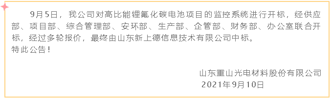 【中標(biāo)公告】重山光電67