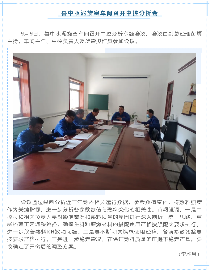 魯中水泥旋窯車間召開中控分析會(huì)67