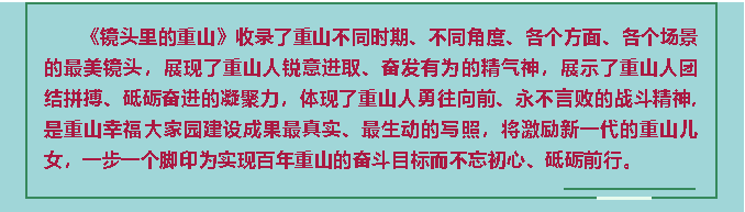 【鏡頭里的重山】邀您共賞重山之美！80
