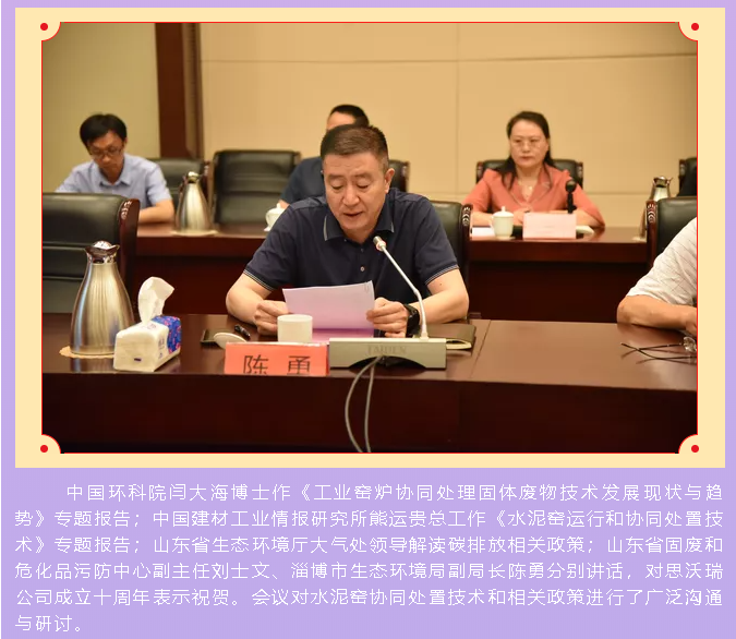 重山思沃瑞舉辦十周年慶暨處置技術(shù)和政策座談會(huì)86