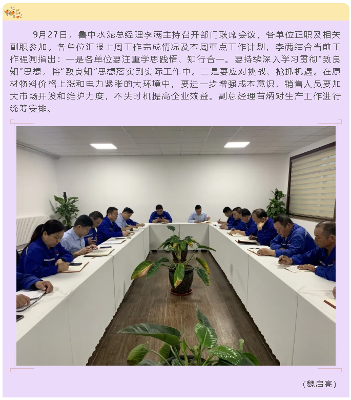 魯中水泥召開部門聯(lián)席會議36