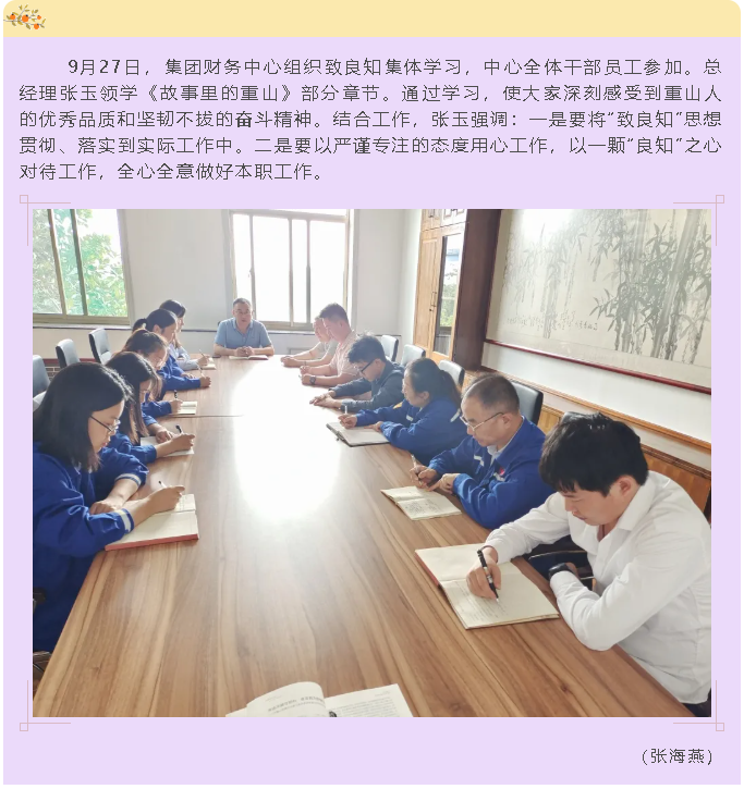 集團(tuán)財(cái)務(wù)中心組織致良知集體學(xué)習(xí)24