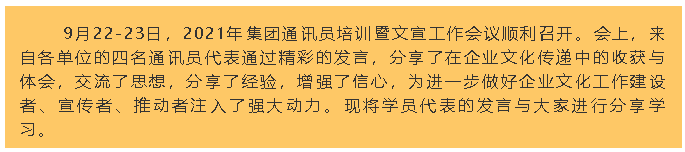 【學(xué)習(xí)分享】2021年集團(tuán)通訊員培訓(xùn)暨文宣工作會議心得分享87