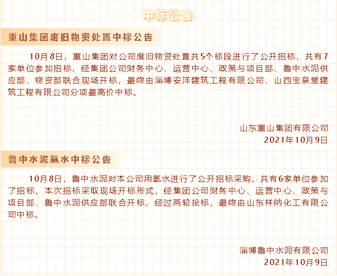 【中標(biāo)公告】重山集團(tuán)、魯中水泥30