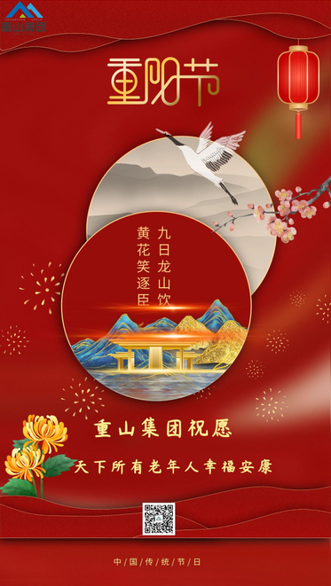 【重陽節(jié)】重山集團祝愿天下所有老年人幸福安康51