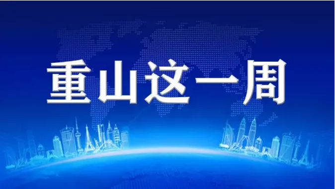 【重山這一周】讓發(fā)展更有“溫度”90
