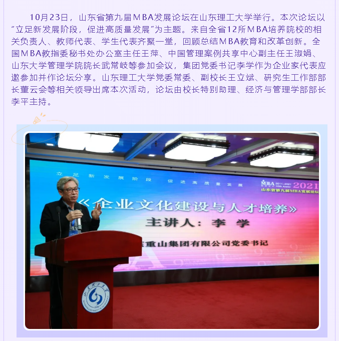 集團黨委書記李學(xué)參加山東省第九屆MBA發(fā)展論壇74