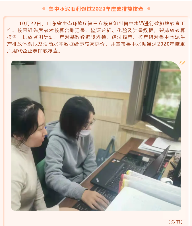 魯中水泥順利通過(guò)2020年度碳排放核查79