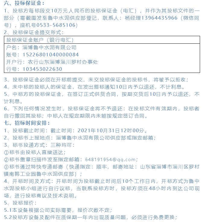 【招標(biāo)公示】魯中水泥36