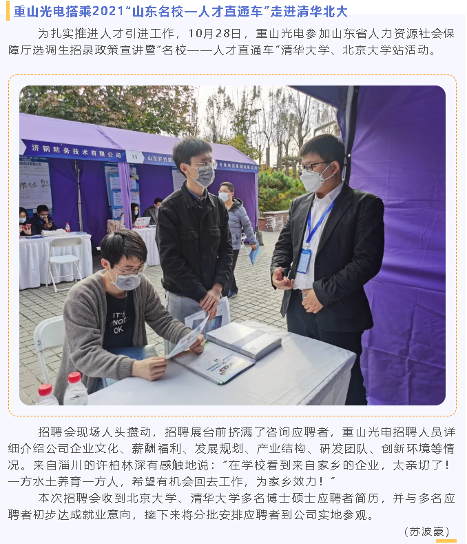 重山光電搭乘2021“山東名校—人才直通車”走進(jìn)清華北大90