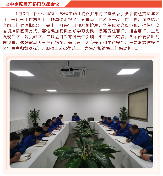 魯中水泥召開部門聯(lián)席會議46