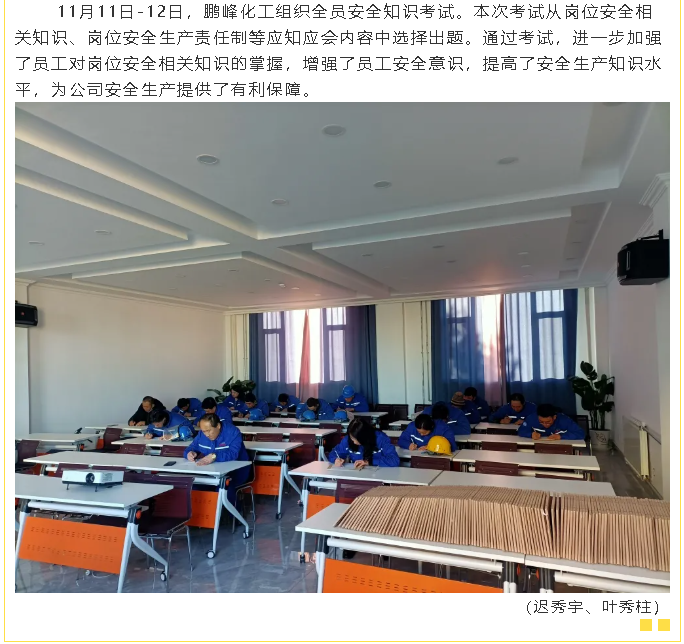 魯蒙公司、鵬峰化工組織安全培訓(xùn)、考試8