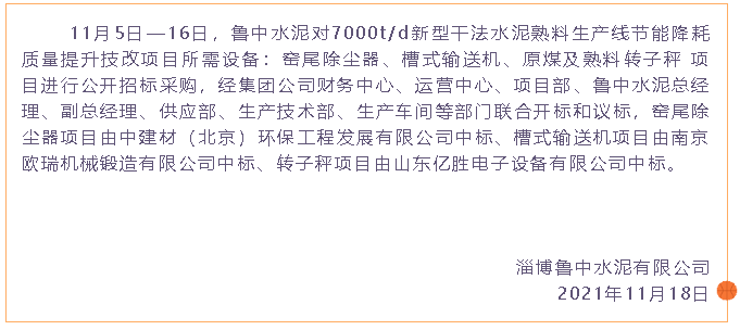 【中標(biāo)公告】魯中水泥89