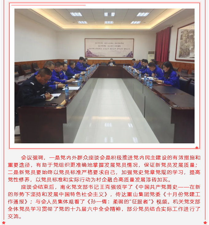 南韓化工黨支部、集團機關(guān)黨支部召開擬接收預(yù)備黨員黨內(nèi)外群眾座談會27