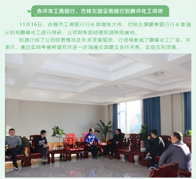 赤峰市工商銀行、巴林左旗蒙商銀行到鵬峰化工調(diào)研88