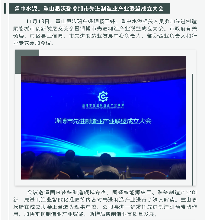 魯中水泥、重山思沃瑞參加市先進制造業(yè)產(chǎn)業(yè)聯(lián)盟成立大會26