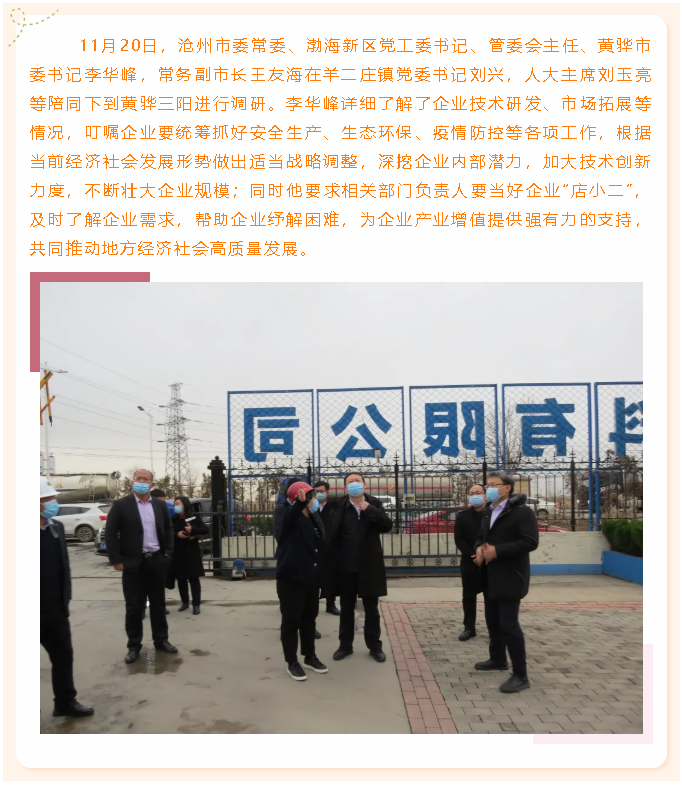 滄州市委常委、黃驊市委書記李華峰到黃驊三陽調(diào)研73