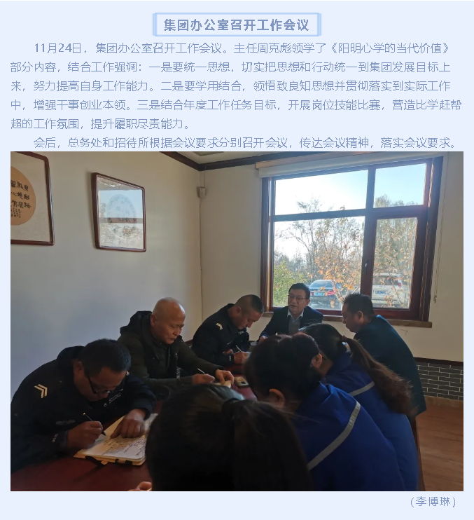 集團辦公室召開工作會議77