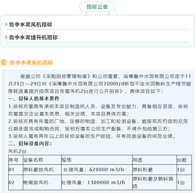 【招標(biāo)公告】魯中水泥風(fēng)機(jī)、提升機(jī)招標(biāo)65