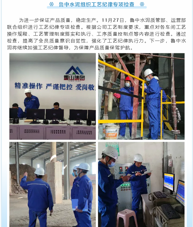 魯中水泥組織工藝紀(jì)律專(zhuān)項(xiàng)檢查32
