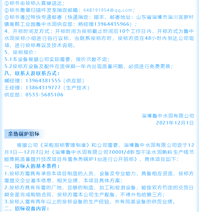 【招標公告】魯中水泥鄂式破碎機、余熱鍋爐招標44