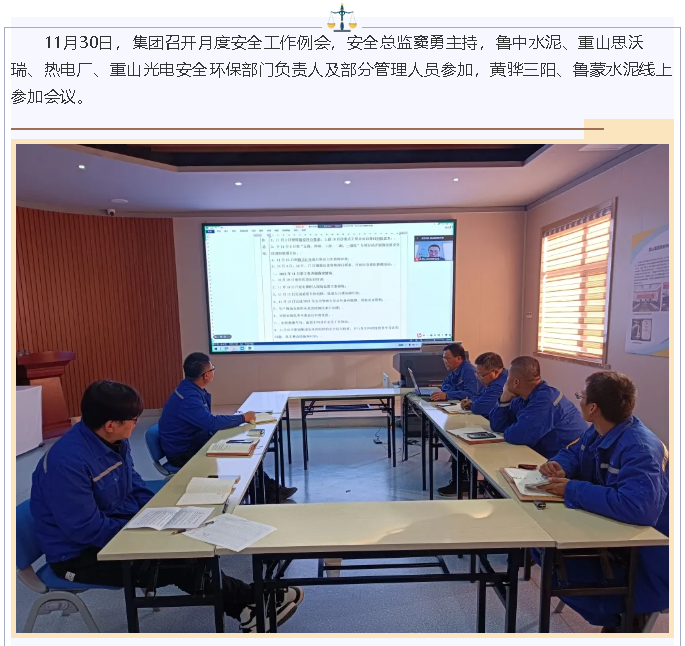 集團(tuán)召開月度安全工作例會(huì)65