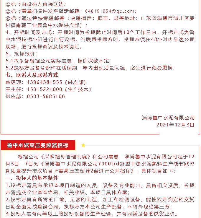 【招標(biāo)公告】魯中水泥磁懸浮風(fēng)機(jī)、高壓變頻器、變壓器招標(biāo)44