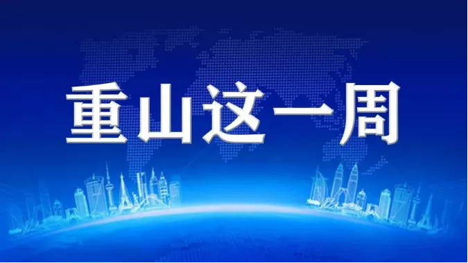 【重山這一周】聚合力 促發(fā)展！48