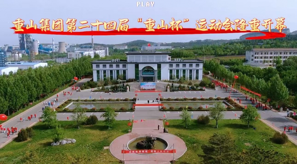 【頭條】青春正燃，奔跑吧 重山！——重山集團(tuán)第二十四屆“重山杯”職工運(yùn)動(dòng)會(huì)隆重舉行