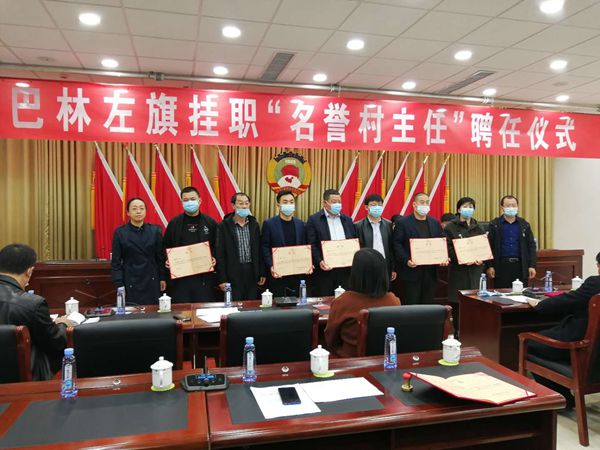 周海被巴林左旗聘任為“名譽(yù)村主任”