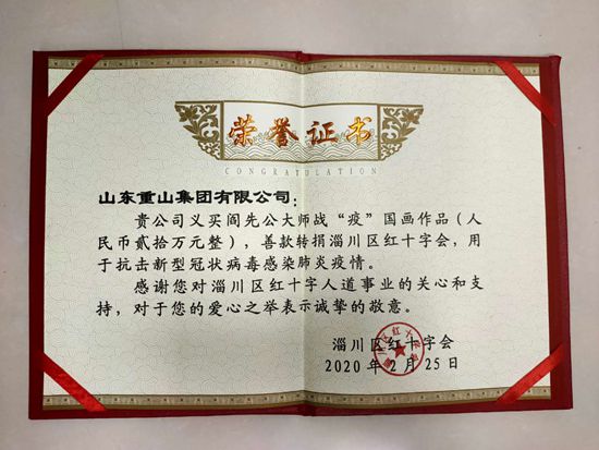 重山集團(tuán)攜手中國(guó)陶瓷藝術(shù)大師 助力淄川疫情防控